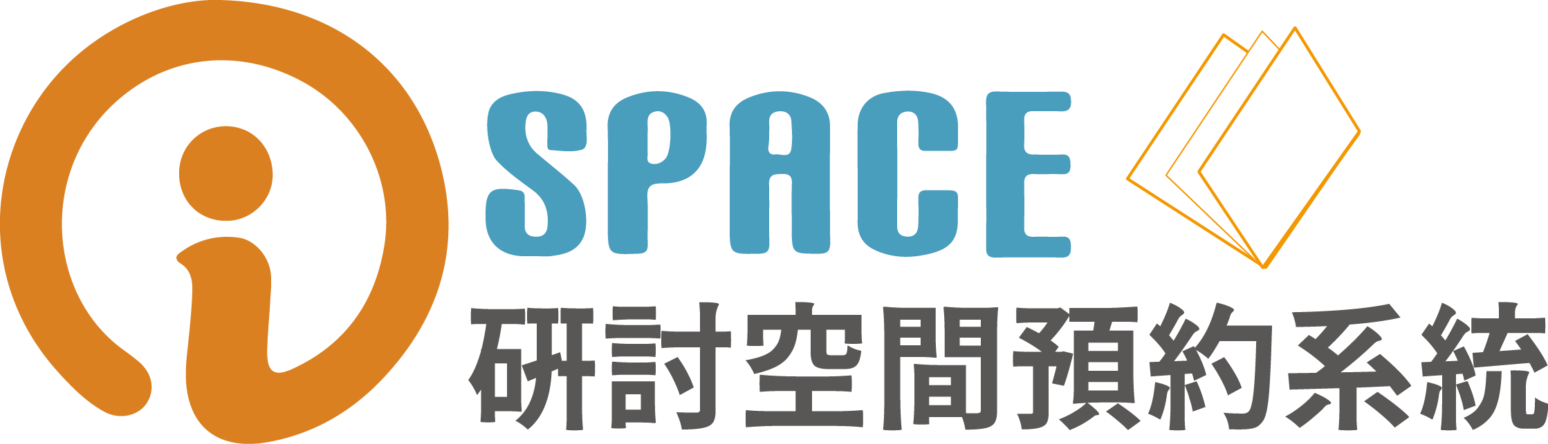 ispace智慧化研討空間預約系統