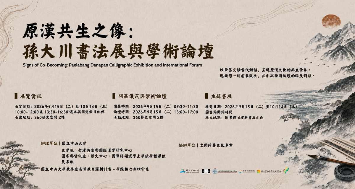 ✨【開學系列活動】原漢共生之像:孫大川書法展與學術論壇圖片
