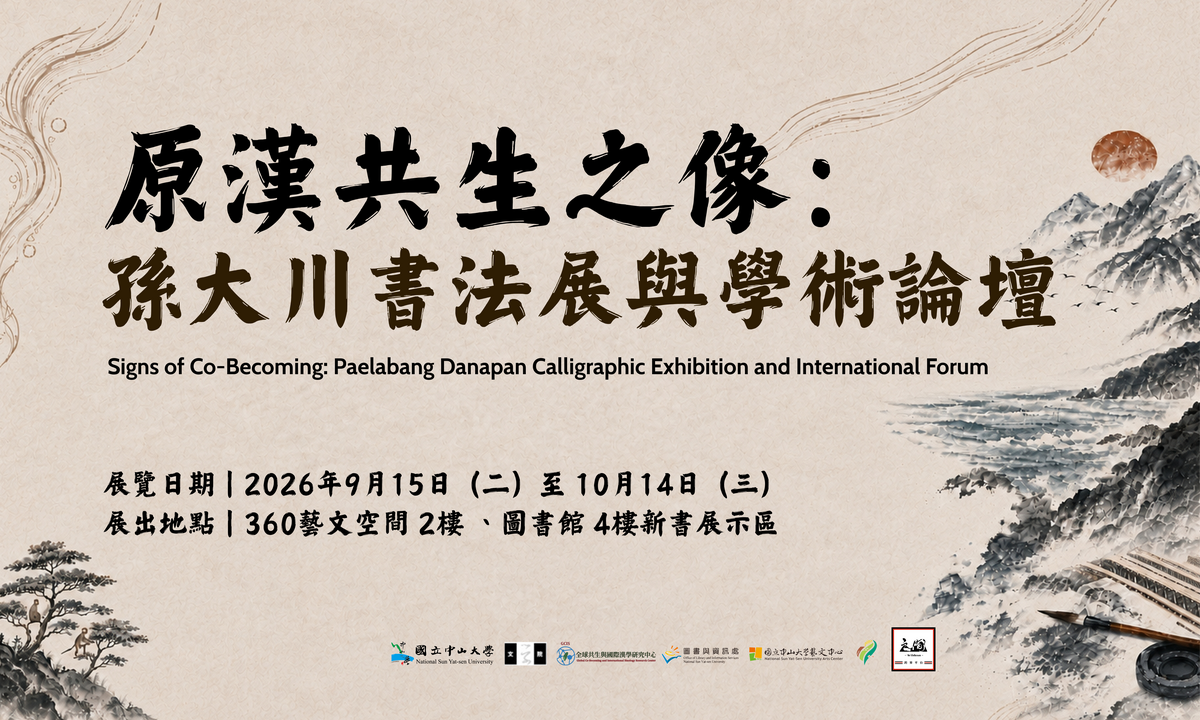✨【開學系列活動】原漢共生之像：孫大川書法展與學術論壇圖片