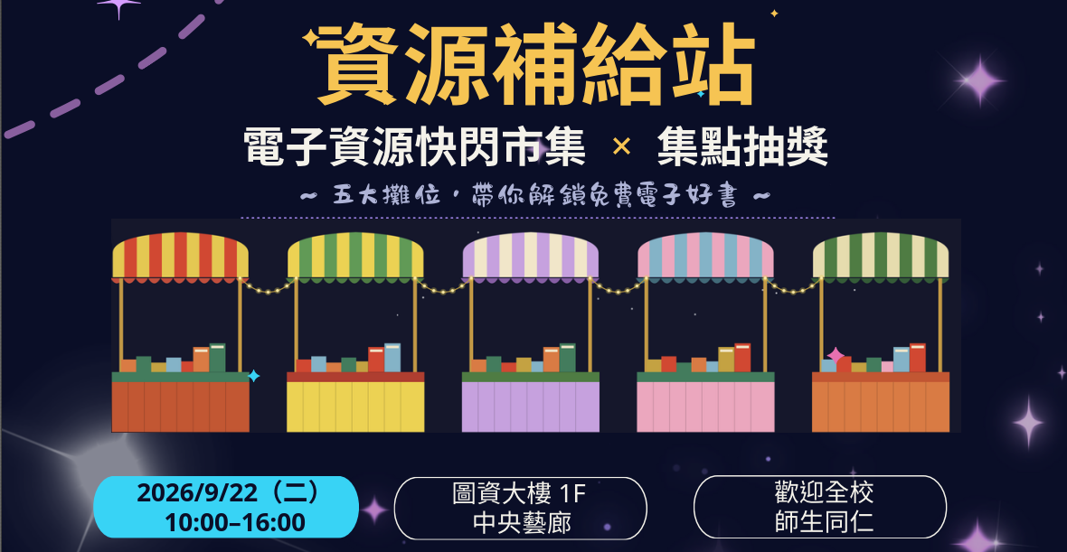 ✨【開學系列活動】2026電子資源快閃市集X集點抽獎圖片