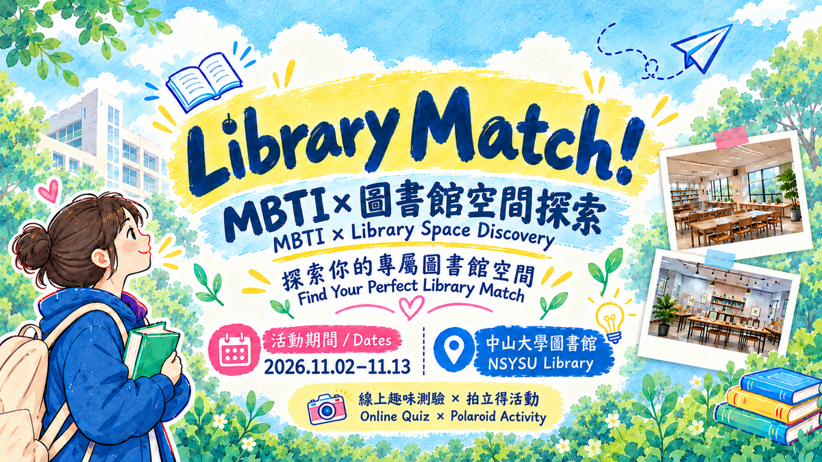 📸【校慶系列活動】Library Match！MBTI × 圖書館空間探索｜測出學習人格，走進專屬空間圖片(另開新視窗)