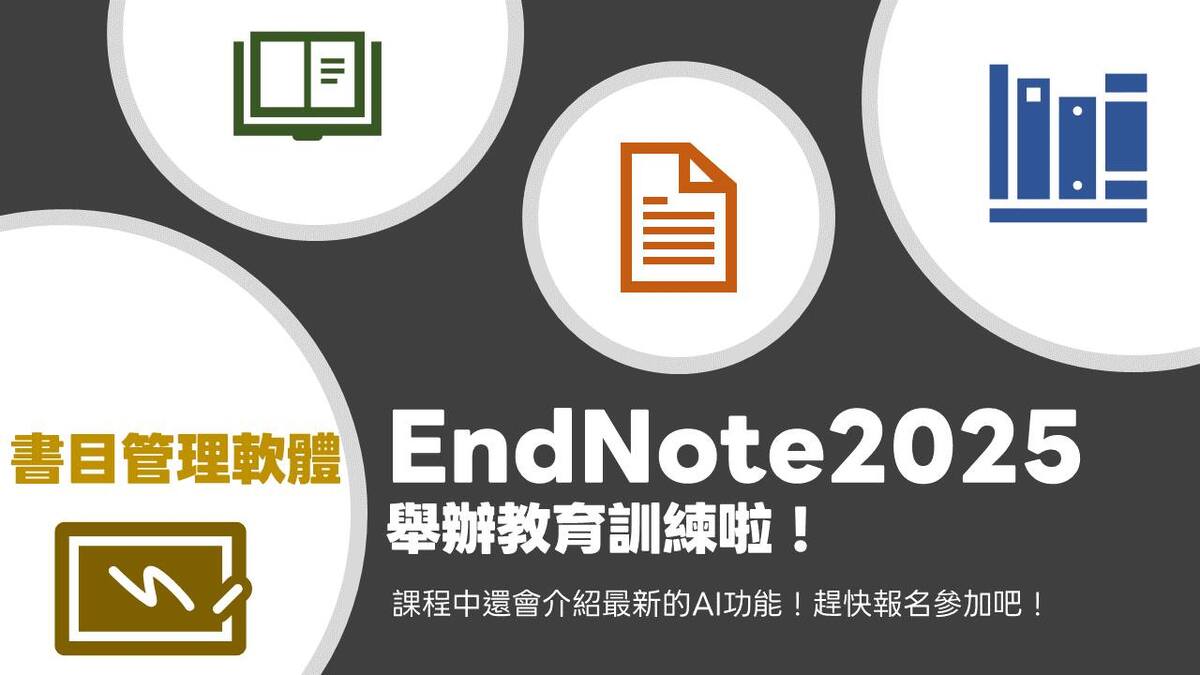 ✍️ 論文寫作神隊友！EndNote 2025（含 Research Assistant）教育訓練圖片