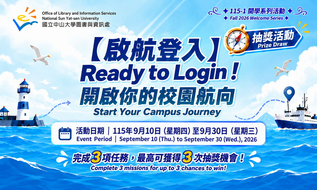 Ready to Login!開啟你的校園航向 - 登入抽大獎