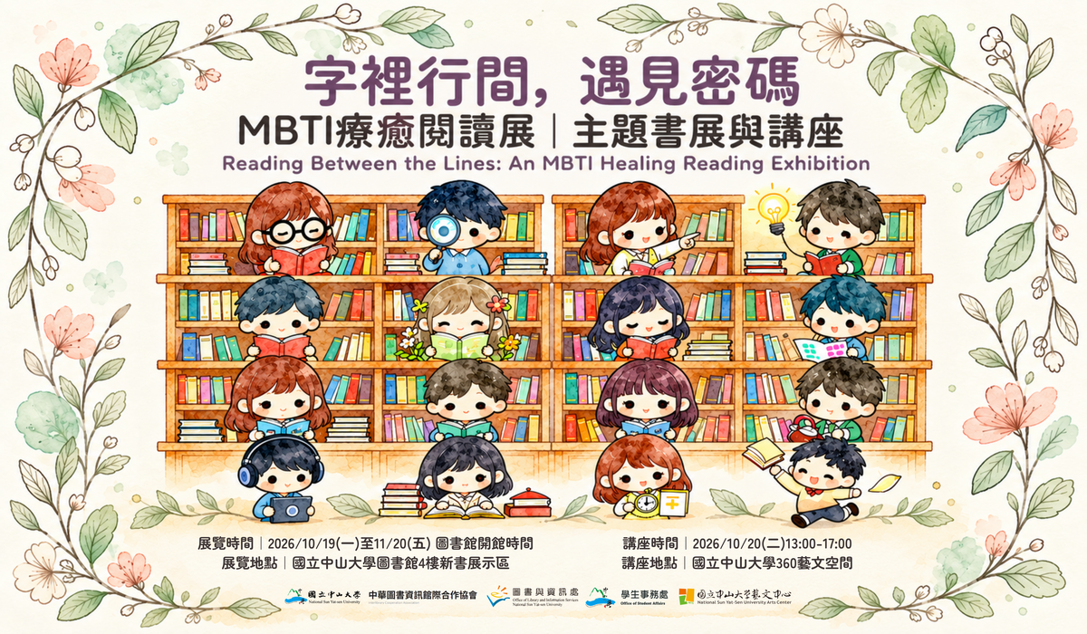 📢【歡迎報名】「字裡行間，遇見密碼：MBTI療癒閱讀展」主題書展與講座圖片