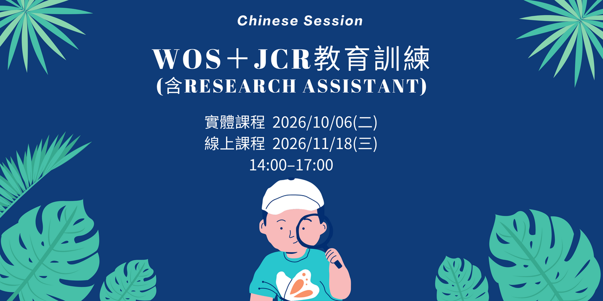 📢 WOS＋JCR (含Research Assistant)教育訓練(Chinese Session)圖片