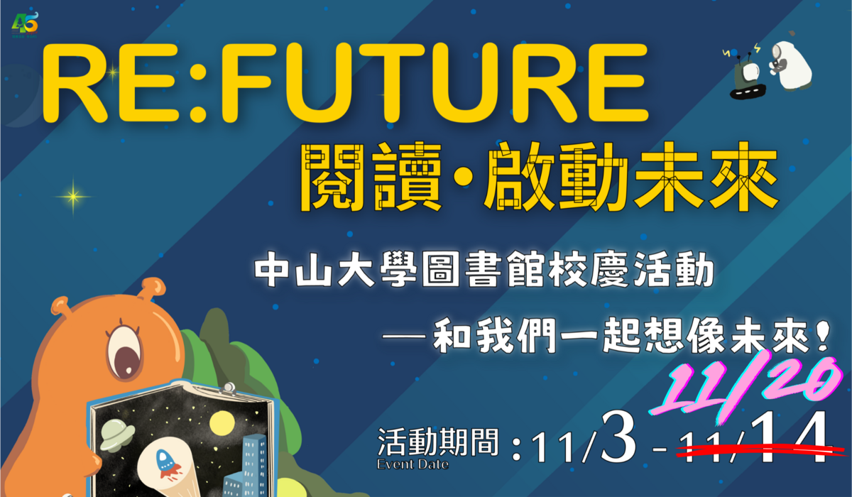 圖資處45周年校慶系列活動一 - RE: Future 閱讀‧啟動未來｜閱讀 × 思考 × 想像 × 未來圖片(另開新視窗)
