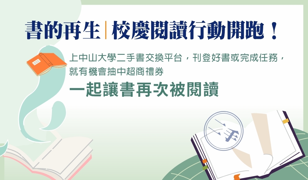 圖資處45周年校慶系列活動二 - RE: Future 書的再生｜二手書交換平台推廣活動圖片(另開新視窗)
