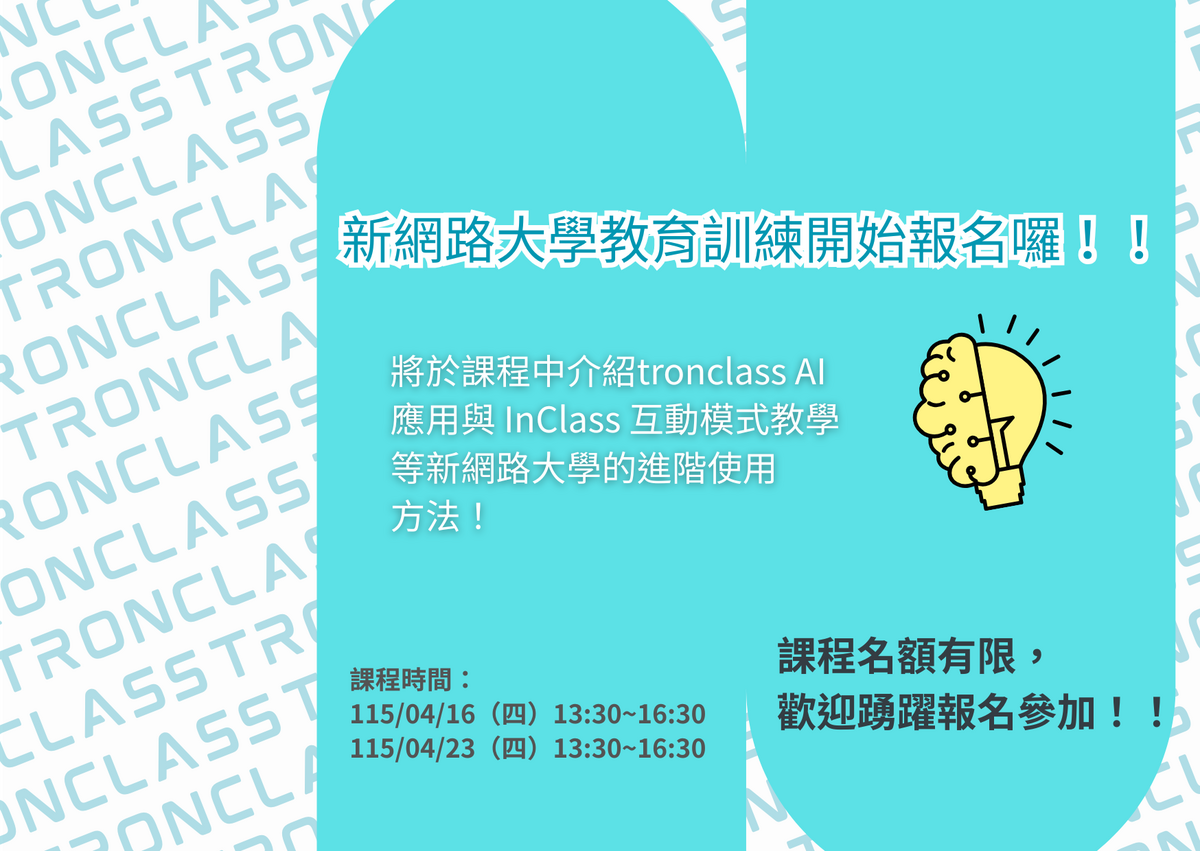 📢TronClass新網路大學 AI 教學課程熱烈報名中！圖片