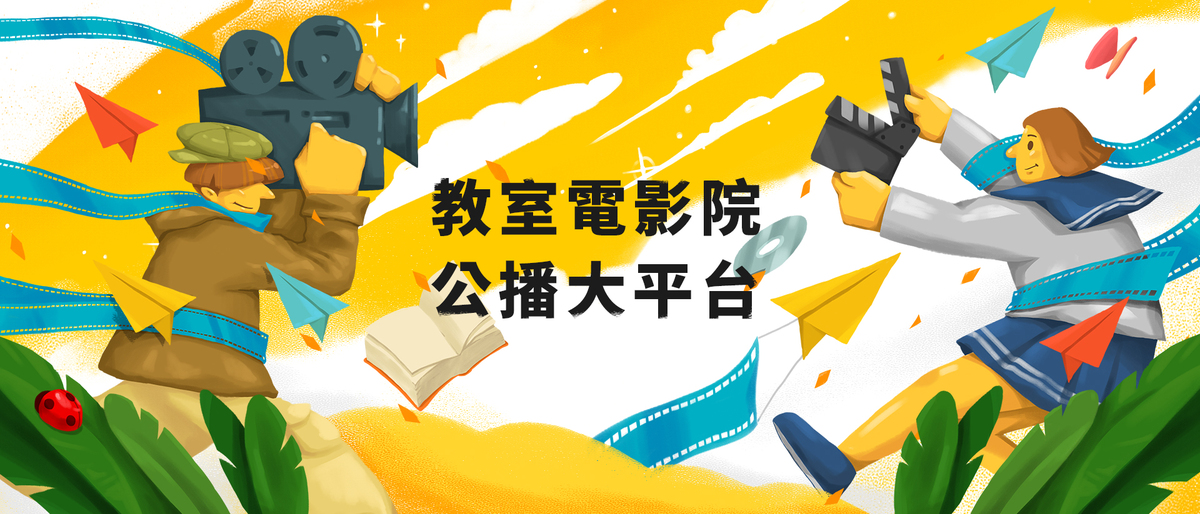 【線上串流試用】教室電影院公播大平台 – 限時免費試用開跑！ VISION MEDIA – Free Trial Now Active!圖片