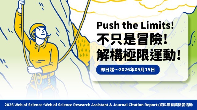 【轉知】[碩睿] Push the limits! ~ 2026 H1 WoS, WoS RA, JCR 資料庫有獎徵答活動圖片